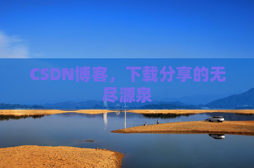 CSDN博客，下载分享的无尽源泉